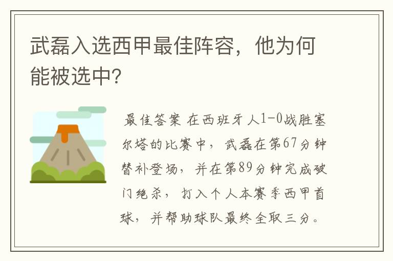 武磊入选西甲最佳阵容,他为何能被选中?