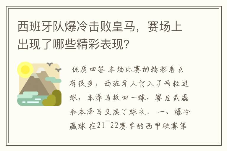 西班牙队爆冷击败皇马,赛场上出现了哪些精彩表现?
