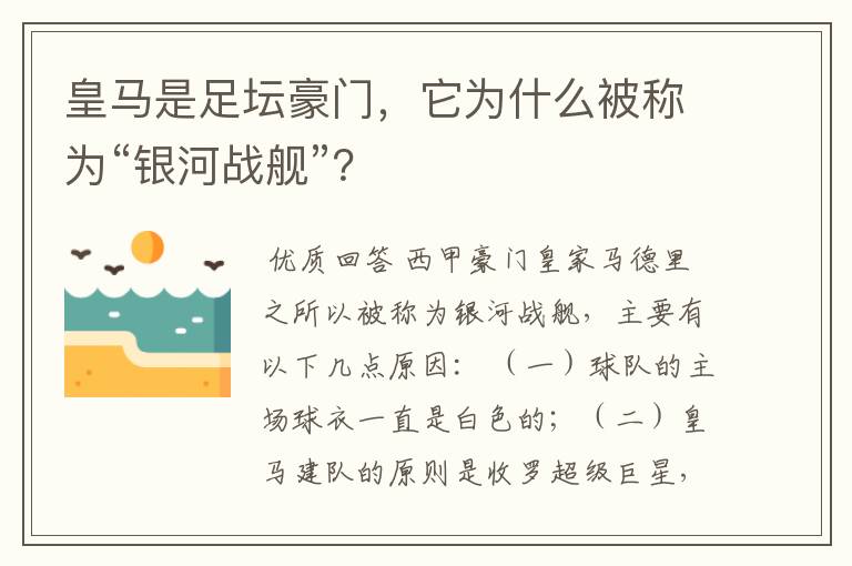 皇马是足坛豪门,它为什么被称为“银河战舰”?