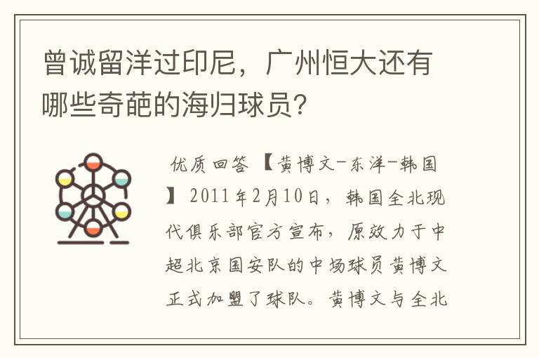 曾诚留洋过印尼,广州恒大还有哪些奇葩的海归球员?