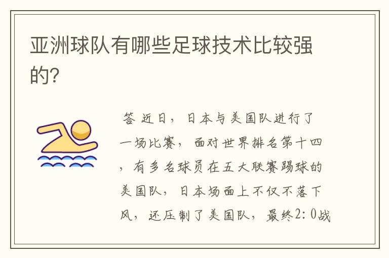 亚洲球队有哪些足球技术比较强的?