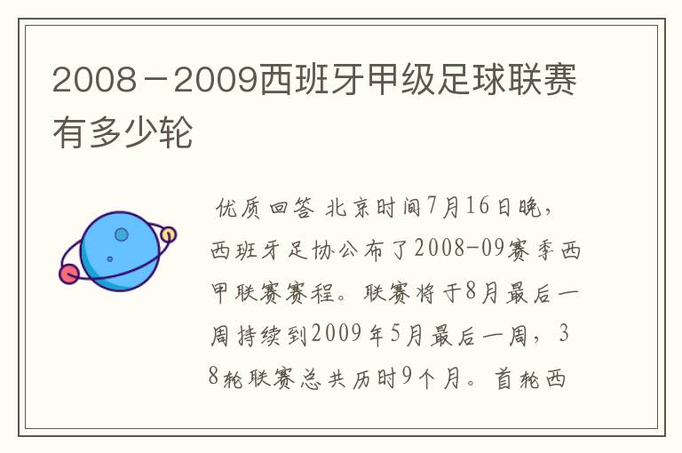 2008-2009西班牙甲级足球联赛有多少轮