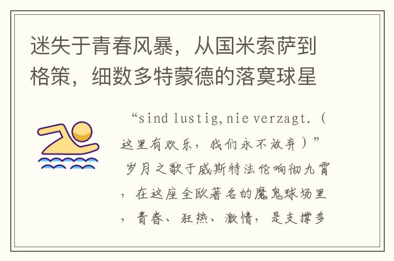 迷失于青春风暴,从国米索萨到格策,细数多特蒙德的落寞球星