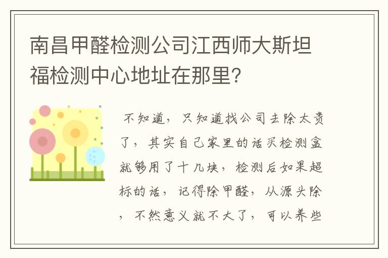 南昌甲醛检测公司江西师大斯坦福检测中心地址在那里?
