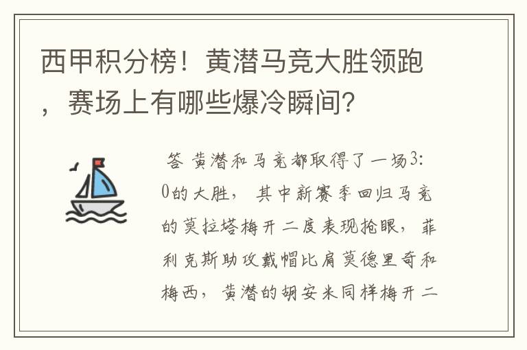 西甲积分榜!黄潜马竞大胜领跑,赛场上有哪些爆冷瞬间?