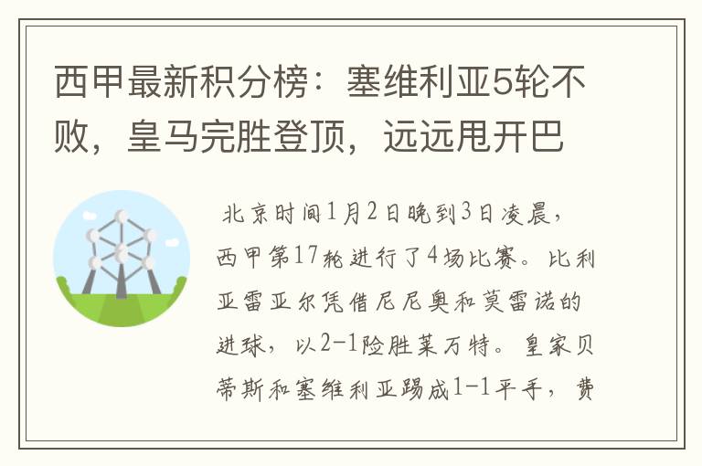 西甲最新积分榜:塞维利亚5轮不败,皇马完胜登顶,远远甩开巴萨