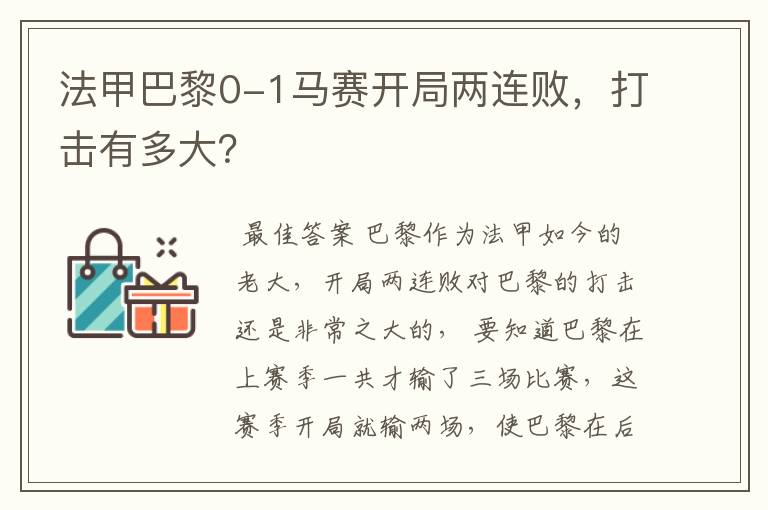 法甲巴黎0-1马赛开局两连败,打击有多大?