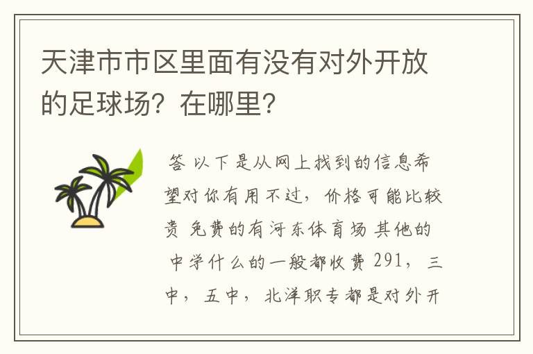 天津市市区里面有没有对外开放的足球场?在哪里?