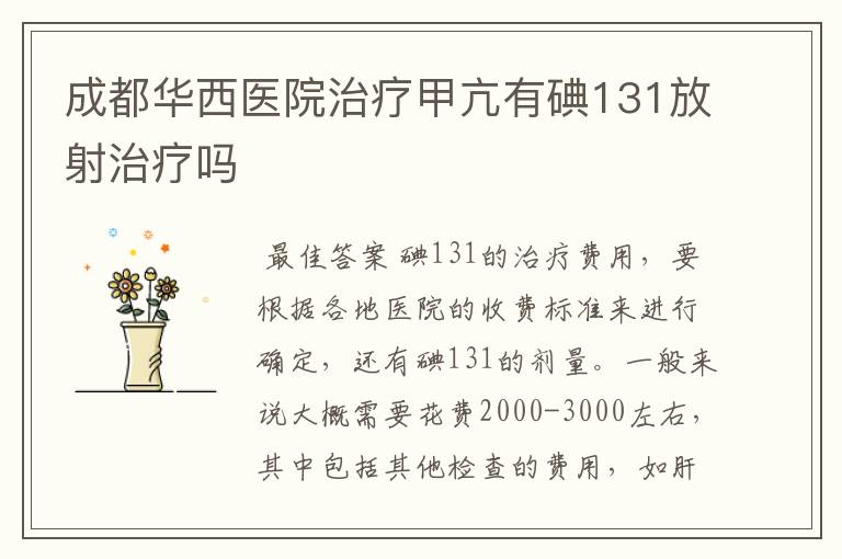 成都华西医院治疗甲亢有碘131放射治疗吗