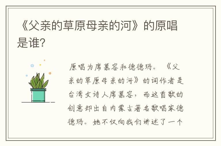 《父亲的草原母亲的河》的原唱是谁?