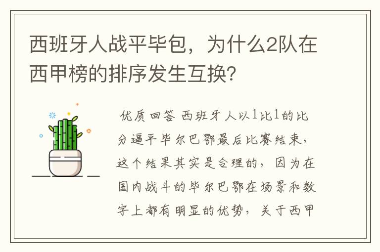 西班牙人战平毕包,为什么2队在西甲榜的排序发生互换?