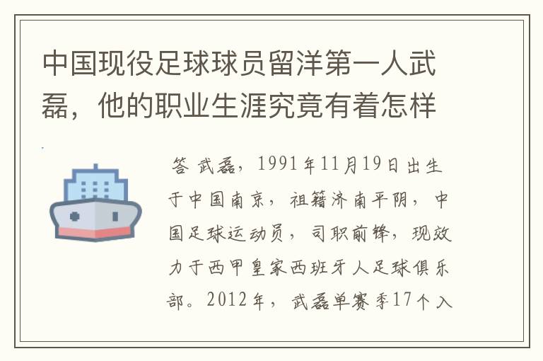 中国现役足球球员留洋第一人武磊，他的职业生涯究竟有着怎样的辉煌成就？