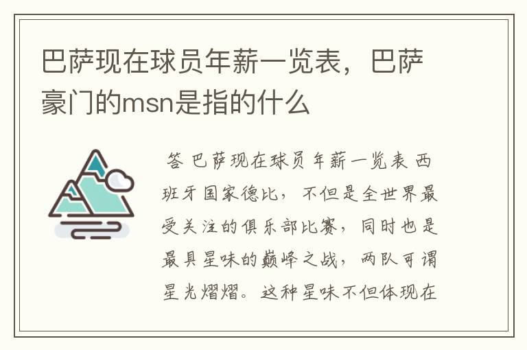 巴萨现在球员年薪一览表,巴萨豪门的msn是指的什么