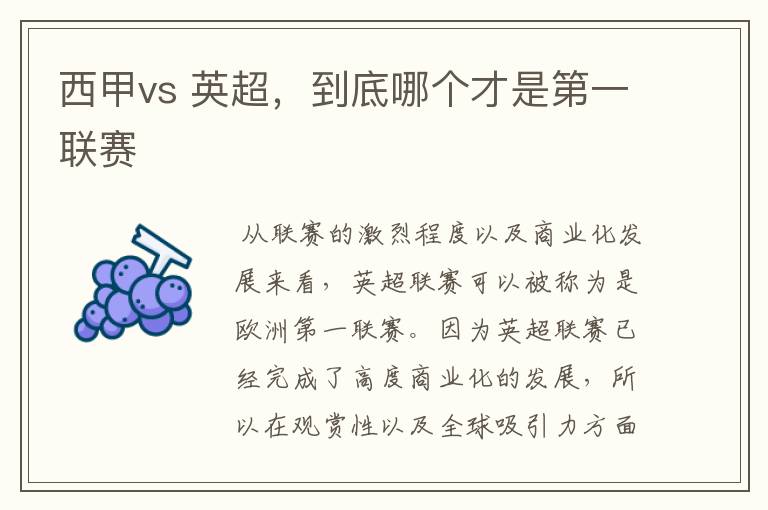西甲vs 英超,到底哪个才是第一联赛