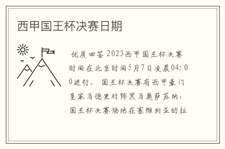 西甲国王杯决赛日期