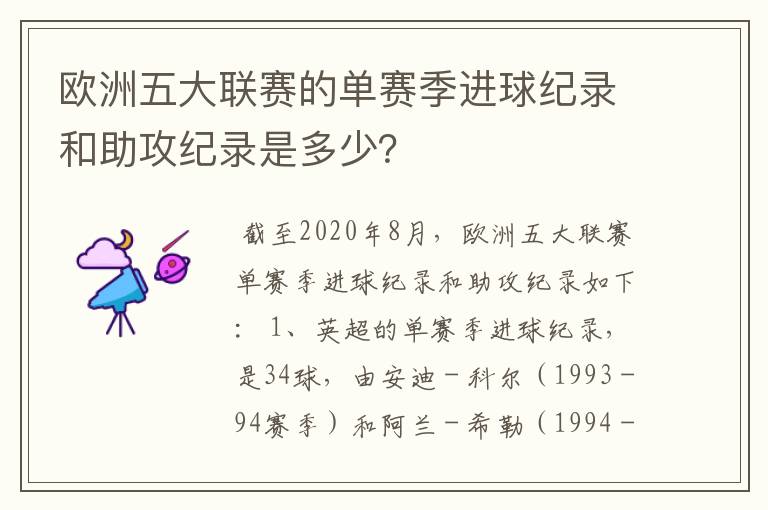 欧洲五大联赛的单赛季进球纪录和助攻纪录是多少?
