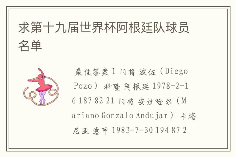 求第十九届世界杯阿根廷队球员名单