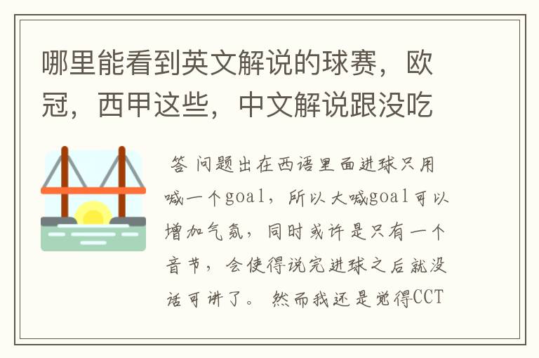 哪里能看到英文解说的球赛,欧冠,西甲这些,中文解说跟没吃饭一样看起来一点激情都没