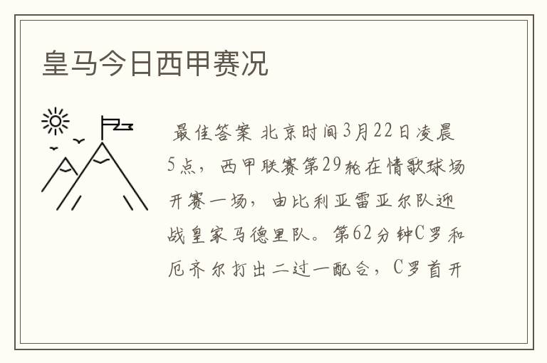 皇马今日西甲赛况