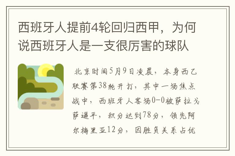 西班牙人提前4轮回归西甲,为何说西班牙人是一支很厉害的球队?