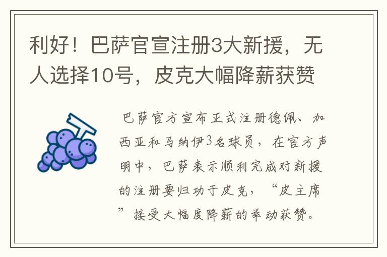 利好!巴萨官宣注册3大新援,无人选择10号,皮克大幅降薪获赞