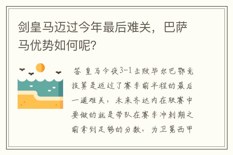 剑皇马迈过今年最后难关,巴萨马优势如何呢?
