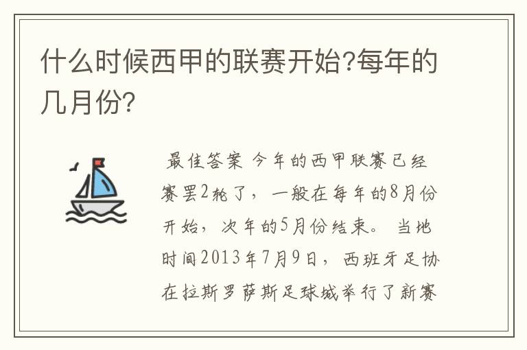 什么时候西甲的联赛开始?每年的几月份?