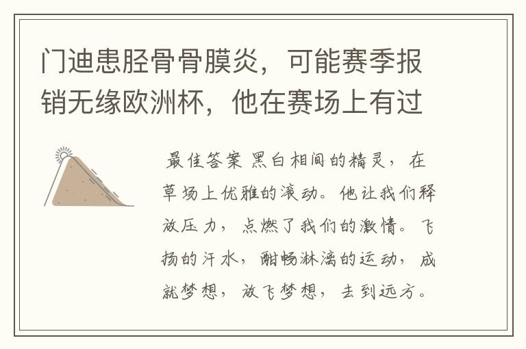 门迪患胫骨骨膜炎,可能赛季报销无缘欧洲杯,他在赛场上有过哪些精彩表现?