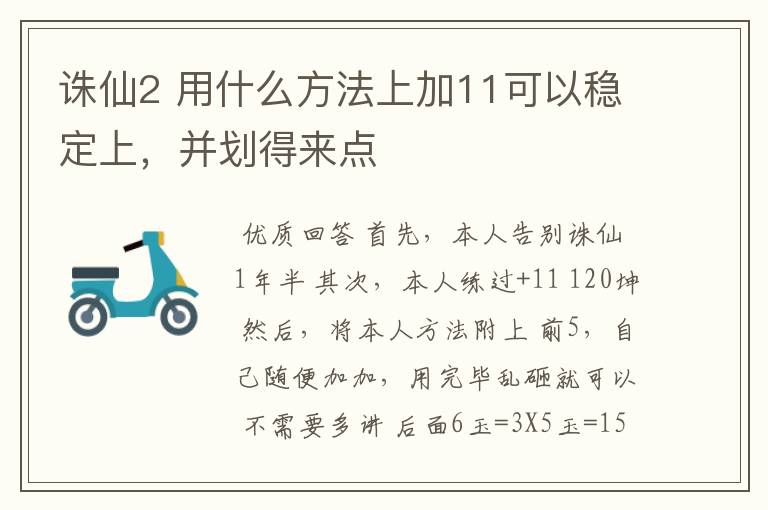 诛仙2 用什么方法上加11可以稳定上,并划得来点