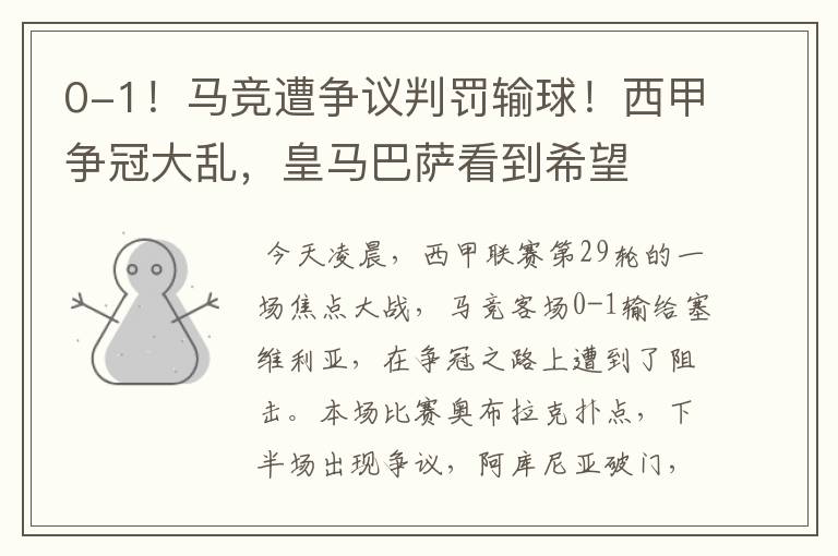 0-1!马竞遭争议判罚输球!西甲争冠大乱,皇马巴萨看到希望