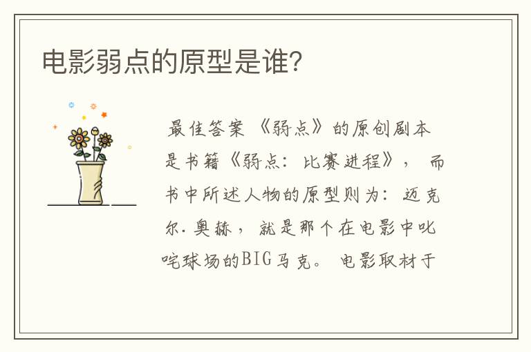 电影弱点的原型是谁?
