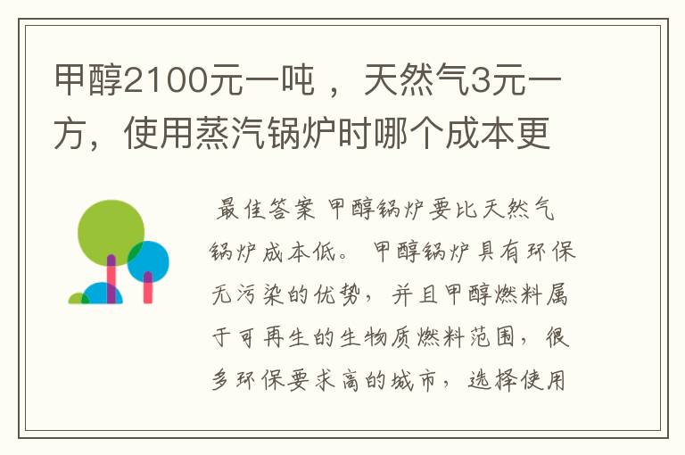 甲醇2100元一吨 ,天然气3元一方,使用蒸汽锅炉时哪个成本更低?