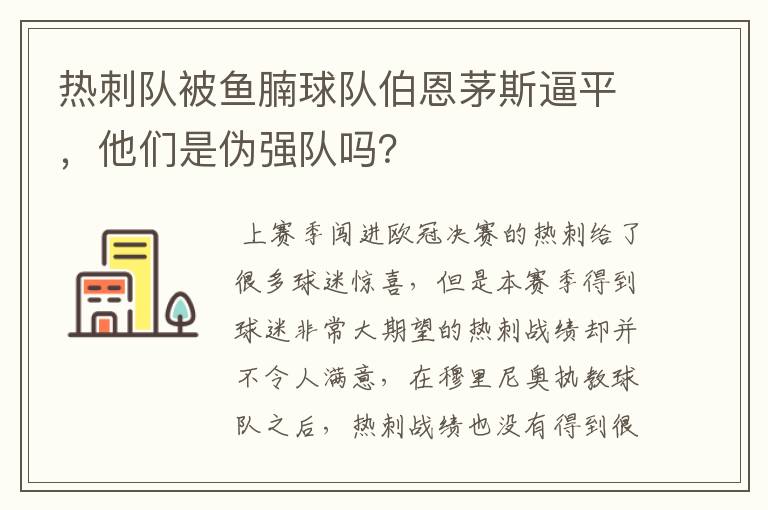 热刺队被鱼腩球队伯恩茅斯逼平，他们是伪强队吗？