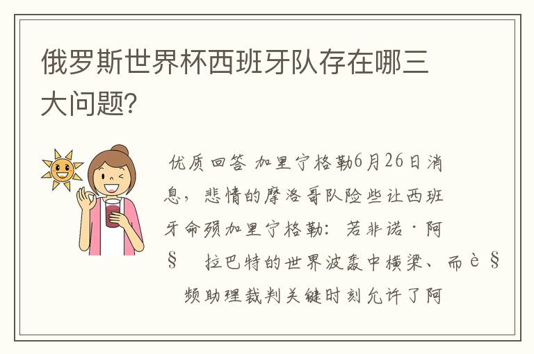 俄罗斯世界杯西班牙队存在哪三大问题?