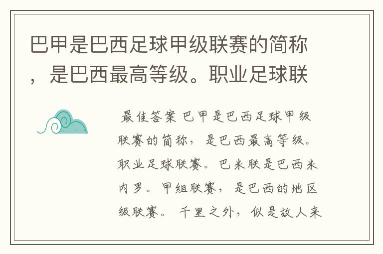 巴甲是巴西足球甲级联赛的简称,是巴西最高等级。职业足球联赛。巴米联是巴西米内罗。甲组联赛,