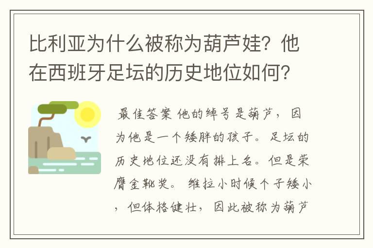 比利亚为什么被称为葫芦娃?他在西班牙足坛的历史地位如何?