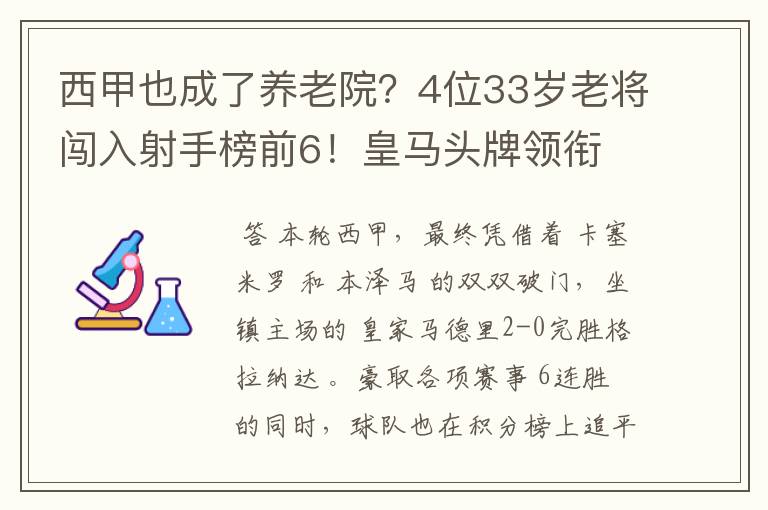 西甲也成了养老院?4位33岁老将闯入射手榜前6!皇马头牌领衔