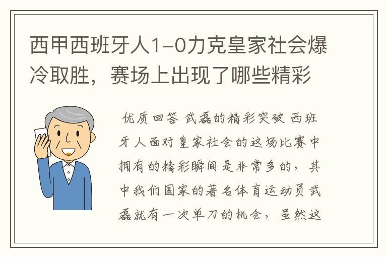 西甲西班牙人1-0力克皇家社会爆冷取胜,赛场上出现了哪些精彩瞬间?