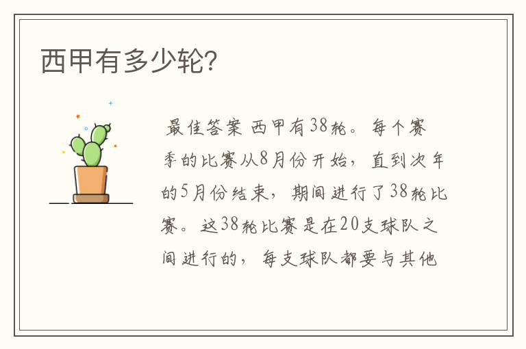 西甲有多少轮?