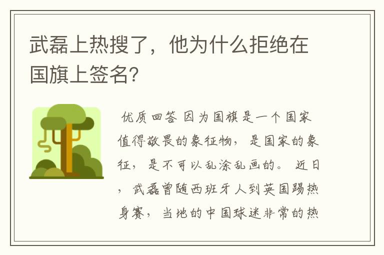 武磊上热搜了,他为什么拒绝在国旗上签名?