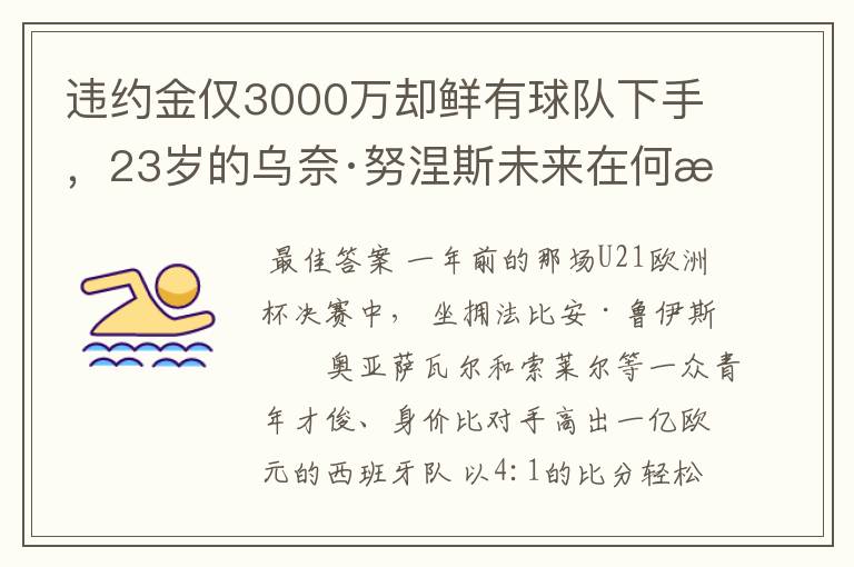 违约金仅3000万却鲜有球队下手,23岁的乌奈·努涅斯未来在何方?