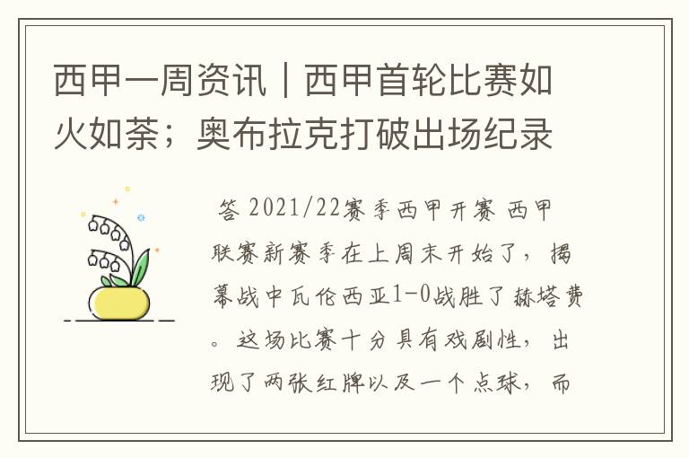 西甲一周资讯|西甲首轮比赛如火如荼;奥布拉克打破出场纪录