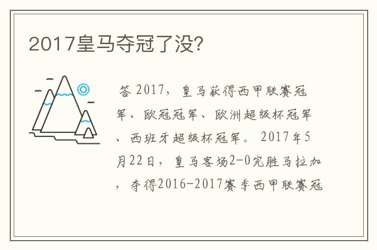 2017皇马夺冠了没?