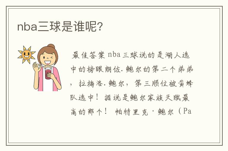 nba三球是谁呢?