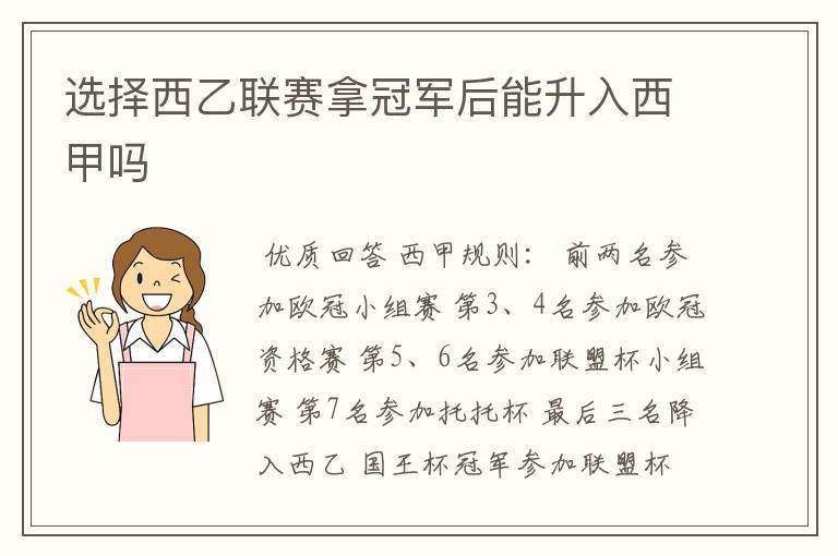 选择西乙联赛拿冠军后能升入西甲吗