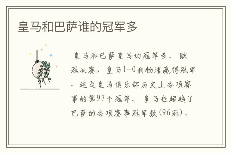 皇马和巴萨谁的冠军多