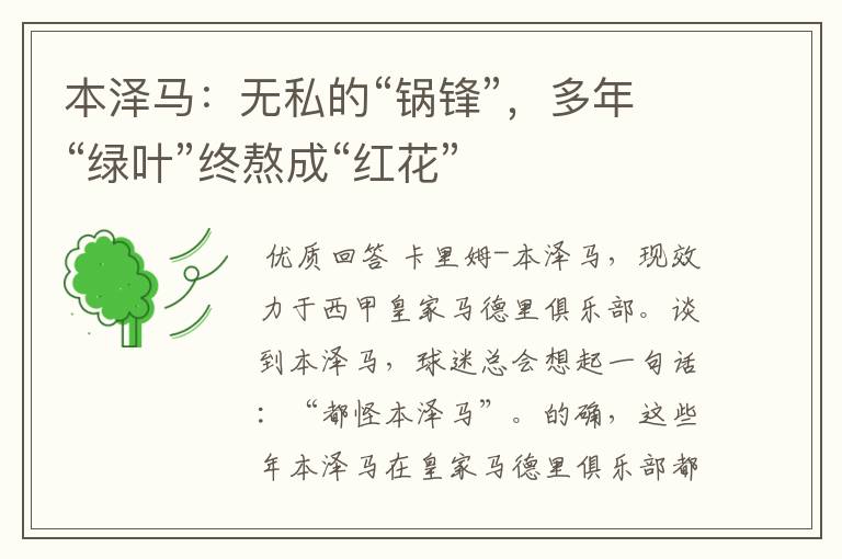 本泽马:无私的“锅锋”,多年“绿叶”终熬成“红花”