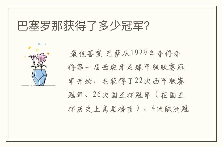 巴塞罗那获得了多少冠军？