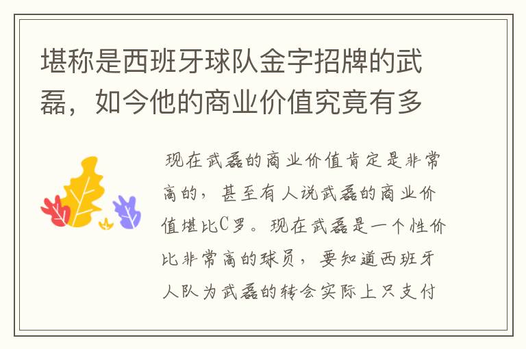 堪称是西班牙球队金字招牌的武磊,如今他的商业价值究竟有多高?
