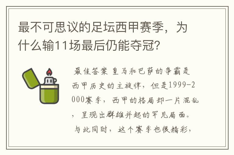 最不可思议的足坛西甲赛季,为什么输11场最后仍能夺冠?